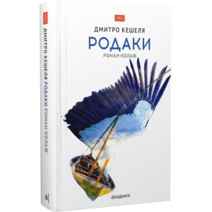 Родаки. Дмитро Кешеля. Академія