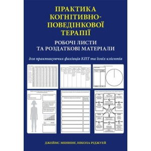 Практика когнітивно-поведінкової терапії. Робочі листи та роздаткові матеріали для практикуючих фахівців КПТ та їхніх клієнтів. Науковий Світ