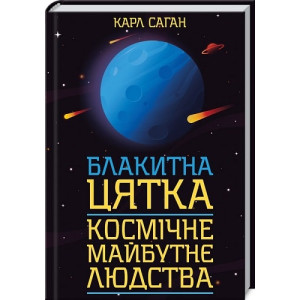 Блакитна цятка: космічне майбутнє людства