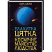 Блакитна цятка: космічне майбутнє людства
