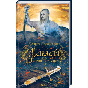 Мамай, або Перші козаки Мамай, або Перші козаки
