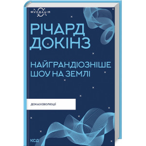Найграндіозніше шоу на Землі. Доказ еволюції Найграндіозніше шоу на Землі. Доказ еволюції