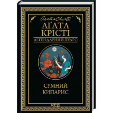 Сумний кипарис (Легендарний Пуаро)