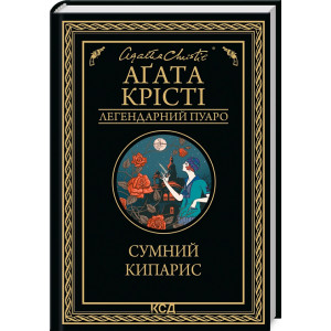 Сумний кипарис (Легендарний Пуаро)