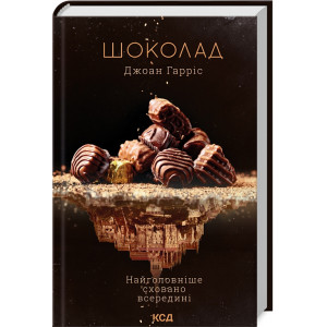 Шоколад. Книга 1 Шоколад. Книга 1