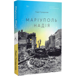 #Маріуполь #Надія (м'яка обкладинка)