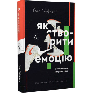 Як створити емоцію. Уроки творчого лідерства Найк (тверда обкладинка)