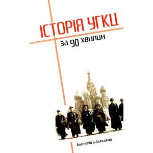 Історія УГКЦ за 90 хвилин