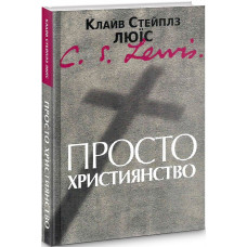 Просто християнство. Люїс Клайв Стейплз. Свічадо