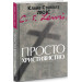 Просто християнство. Люїс Клайв Стейплз. Свічадо
