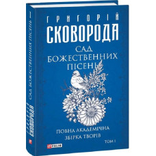 Повна академічна збірка творів. Том І. Сад божественних пісень (Зібрання творів)
