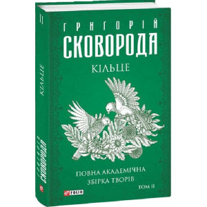 Повна академічна збірка творів. Том ІІ . Кільце (Зібрання творів)