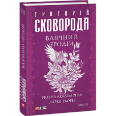 Повна академічна збірка творів. Том ІІІ. Вдячний Еродій (Зібрання творів)