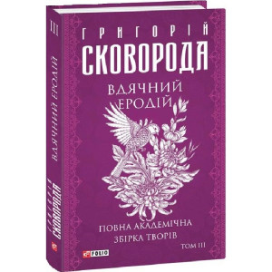 Повна академічна збірка творів. Том ІІІ. Вдячний Еродій (Зібрання творів)