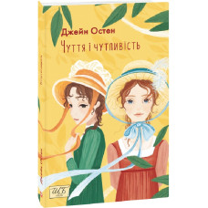Чуття і чутливість (Шкільна бібліотека української та світової літератури)