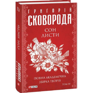 Повна академічна збірка творів. Том ІV. Сон. Листи (Зібрання творів)