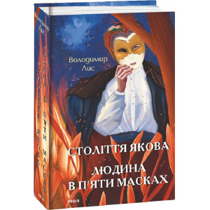Століття Якова. Людина в п'яти масках