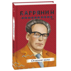 Огненне коло (Рідне)