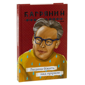 Людина біжить над прірвою (Рідне) Людина біжить над прірвою (Рідне)