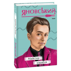 Майстер корабля (Рідне)