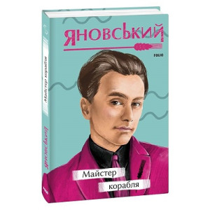 Майстер корабля (Рідне)