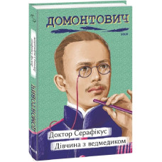Доктор Серафікус. Дівчина з ведмедиком (Рідне)
