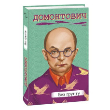 Без ґрунту (Рідне)