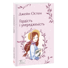 Гордість і упередженість (Folio. Світова класика) 