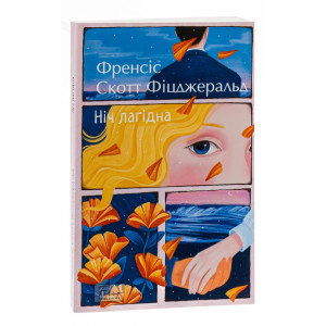 Ніч лагідна (Folio. Світова класика)