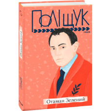 Отаман Зелений (Рідне)