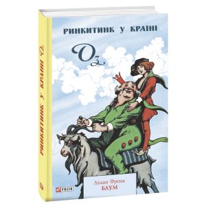 Ринкитинк у Країні Оз. Книга 10 Ринкитинк у Країні Оз. Книга 10