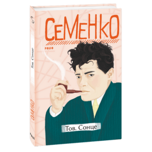 Тов. Сонце (Рідне)