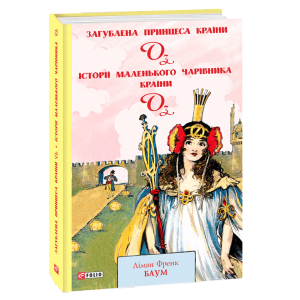 Загублена Принцеса Країни Оз. Книга 11. Історії маленького Чарівника Країни Оз. Книга 12 Загублена Принцеса Країни Оз. Книга 11. Історії маленького Чарівника Країни Оз. Книга 12