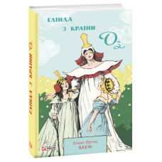 Глінда з Країни Оз. Книга 15 Глінда з Країни Оз. Книга 15