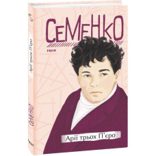 Арії трьох П'єро (Рідне)