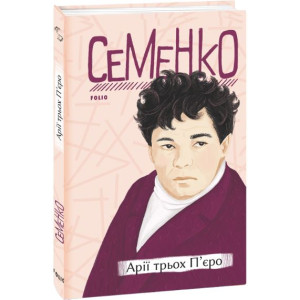 Арії трьох П'єро (Рідне)
