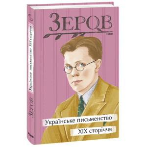 Українське письменство XIX сторіччя (Рідне)