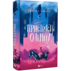 Пристрасті Олімпу. Книга 1