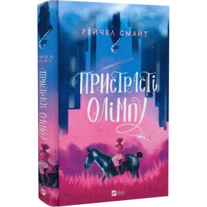 Пристрасті Олімпу. Книга 1