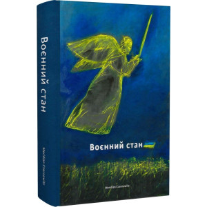 Воєнний стан