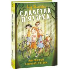 Славетна п'ятірка. Книга 2. Нові пригоди славетної п'ятірки