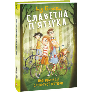 Славетна п'ятірка. Книга 2. Нові пригоди славетної п'ятірки Славетна п'ятірка. Книга 2. Нові пригоди славетної п'ятірки