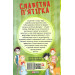 Славетна п'ятірка. Книга 2. Нові пригоди славетної п'ятірки Славетна п'ятірка. Книга 2. Нові пригоди славетної п'ятірки