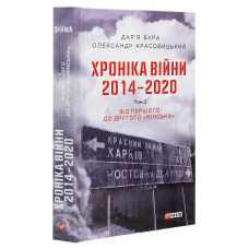 Хроніка війни. 2014—2020. Том 2. Від першого до другого «Мінська»