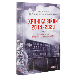 Хроніка війни. 2014—2020. Том 2. Від першого до другого «Мінська»
