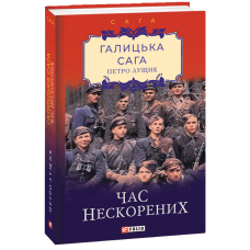 Галицька сага. Книга 7. Час нескорених