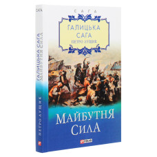 Галицька сага. Книга 4. Майбутня сила