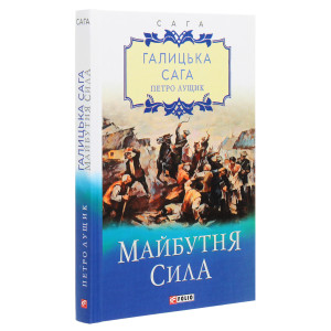 Галицька сага. Книга 4. Майбутня сила