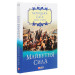 Галицька сага. Книга 4. Майбутня сила