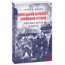 Донецький аеропорт. Справжня історія. Частина 2. Кіборги